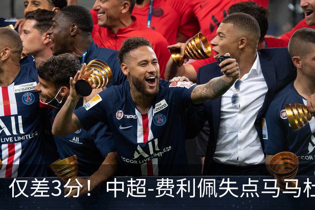 仅差3分！中超-费利佩失点马马杜破门 蓉城0-1英博